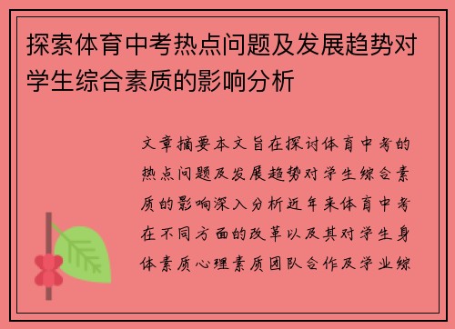 探索体育中考热点问题及发展趋势对学生综合素质的影响分析