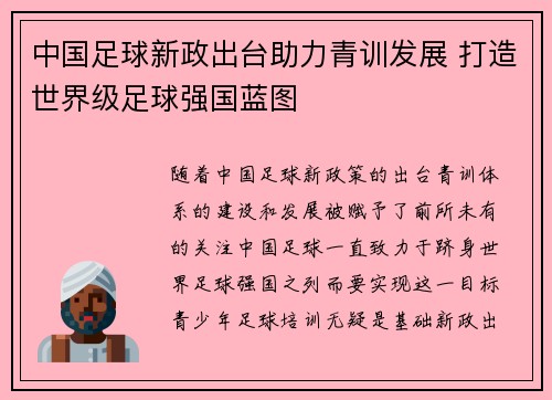 中国足球新政出台助力青训发展 打造世界级足球强国蓝图