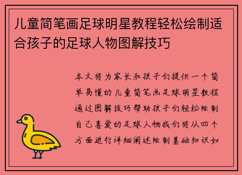 儿童简笔画足球明星教程轻松绘制适合孩子的足球人物图解技巧
