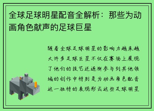 全球足球明星配音全解析：那些为动画角色献声的足球巨星