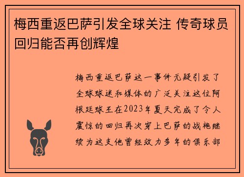 梅西重返巴萨引发全球关注 传奇球员回归能否再创辉煌