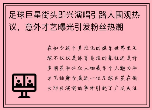 足球巨星街头即兴演唱引路人围观热议，意外才艺曝光引发粉丝热潮