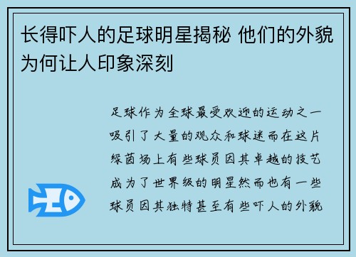 长得吓人的足球明星揭秘 他们的外貌为何让人印象深刻