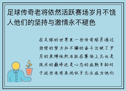 足球传奇老将依然活跃赛场岁月不饶人他们的坚持与激情永不褪色