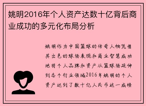 姚明2016年个人资产达数十亿背后商业成功的多元化布局分析
