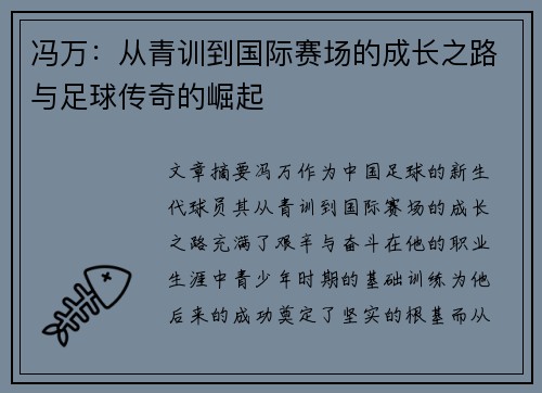 冯万：从青训到国际赛场的成长之路与足球传奇的崛起
