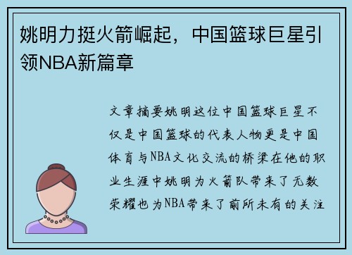 姚明力挺火箭崛起，中国篮球巨星引领NBA新篇章