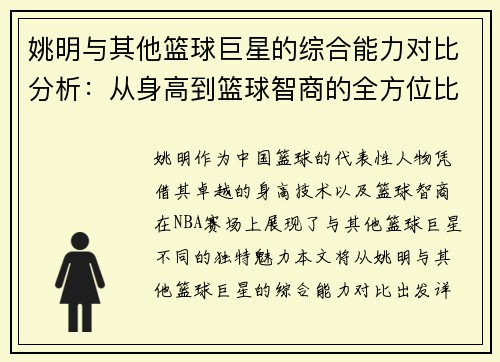 姚明与其他篮球巨星的综合能力对比分析：从身高到篮球智商的全方位比较