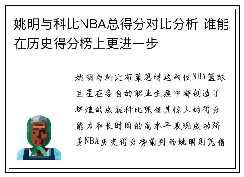 姚明与科比NBA总得分对比分析 谁能在历史得分榜上更进一步