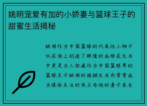 姚明宠爱有加的小娇妻与篮球王子的甜蜜生活揭秘