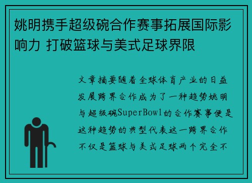 姚明携手超级碗合作赛事拓展国际影响力 打破篮球与美式足球界限