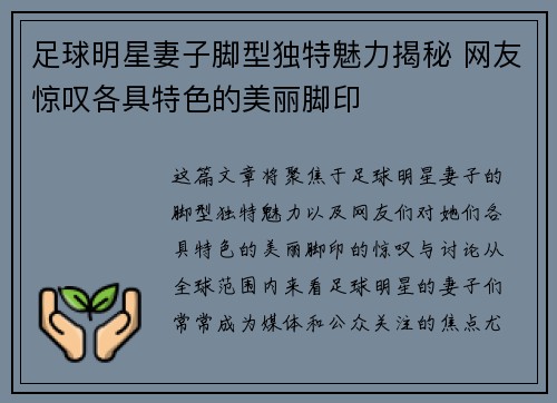 足球明星妻子脚型独特魅力揭秘 网友惊叹各具特色的美丽脚印