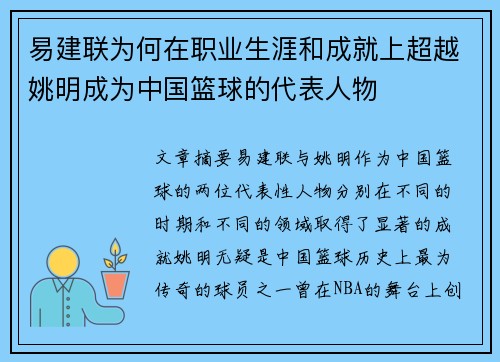 易建联为何在职业生涯和成就上超越姚明成为中国篮球的代表人物