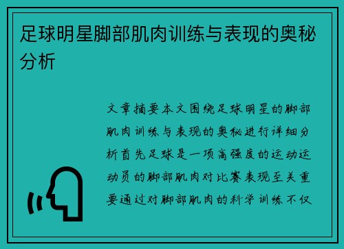 足球明星脚部肌肉训练与表现的奥秘分析