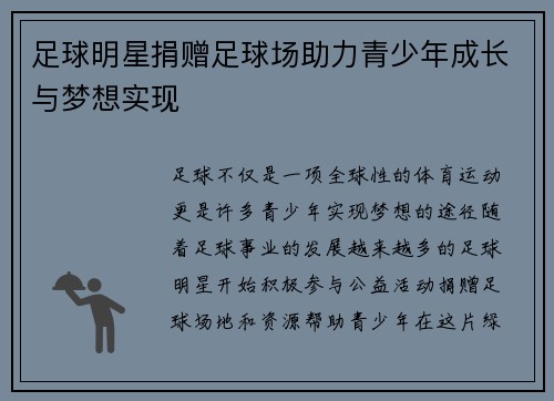 足球明星捐赠足球场助力青少年成长与梦想实现