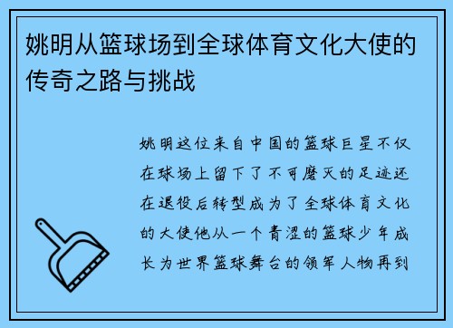 姚明从篮球场到全球体育文化大使的传奇之路与挑战