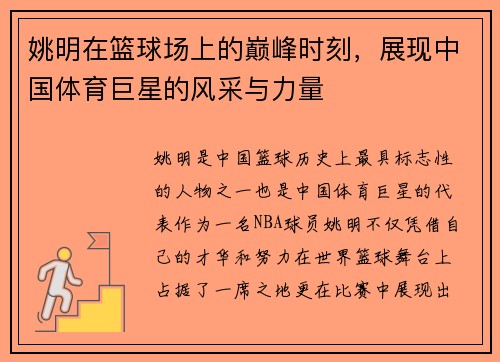 姚明在篮球场上的巅峰时刻，展现中国体育巨星的风采与力量