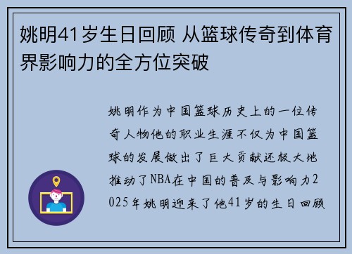 姚明41岁生日回顾 从篮球传奇到体育界影响力的全方位突破