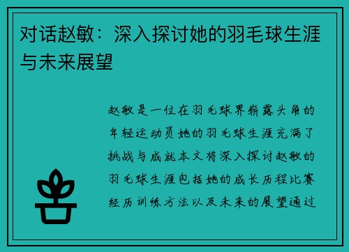 对话赵敏：深入探讨她的羽毛球生涯与未来展望