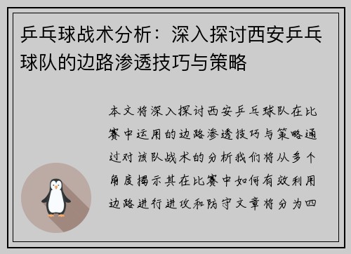 乒乓球战术分析：深入探讨西安乒乓球队的边路渗透技巧与策略