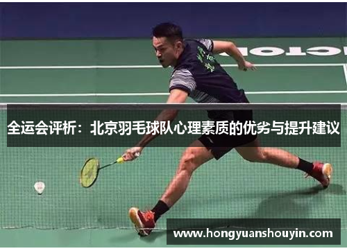 全运会评析：北京羽毛球队心理素质的优劣与提升建议