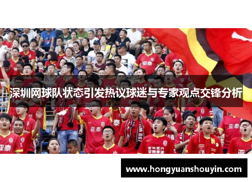 深圳网球队状态引发热议球迷与专家观点交锋分析