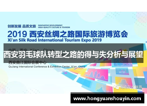 西安羽毛球队转型之路的得与失分析与展望