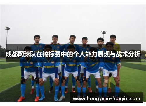 成都网球队在锦标赛中的个人能力展现与战术分析