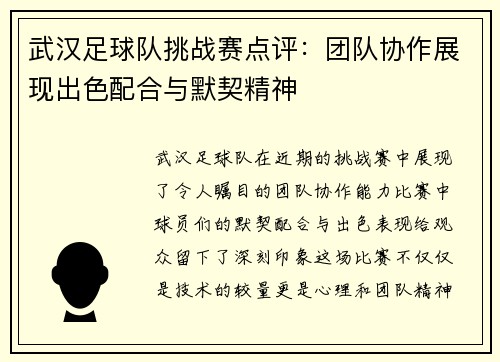 武汉足球队挑战赛点评：团队协作展现出色配合与默契精神