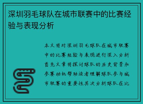 深圳羽毛球队在城市联赛中的比赛经验与表现分析