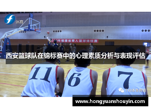 西安篮球队在锦标赛中的心理素质分析与表现评估