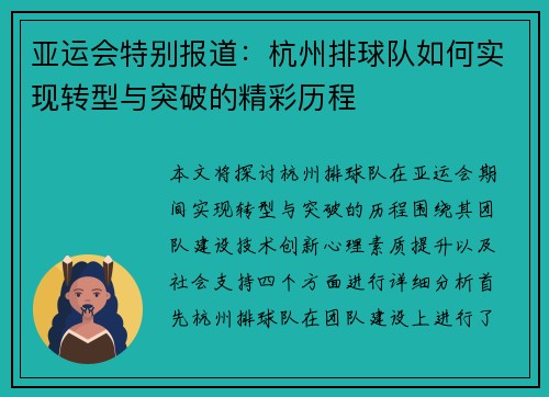 亚运会特别报道：杭州排球队如何实现转型与突破的精彩历程
