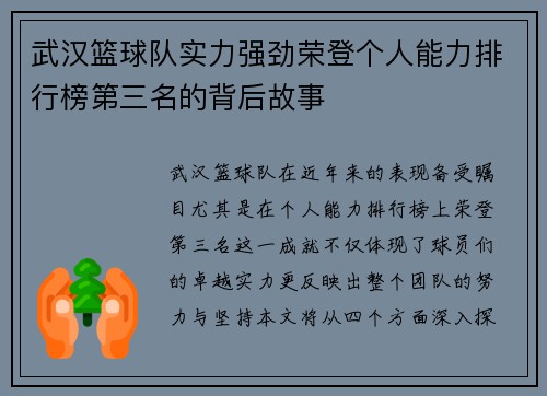 武汉篮球队实力强劲荣登个人能力排行榜第三名的背后故事