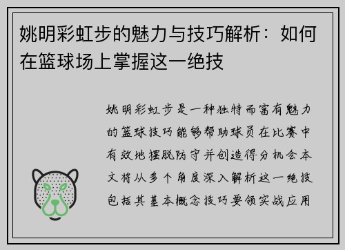 姚明彩虹步的魅力与技巧解析：如何在篮球场上掌握这一绝技