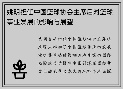 姚明担任中国篮球协会主席后对篮球事业发展的影响与展望