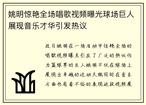 姚明惊艳全场唱歌视频曝光球场巨人展现音乐才华引发热议