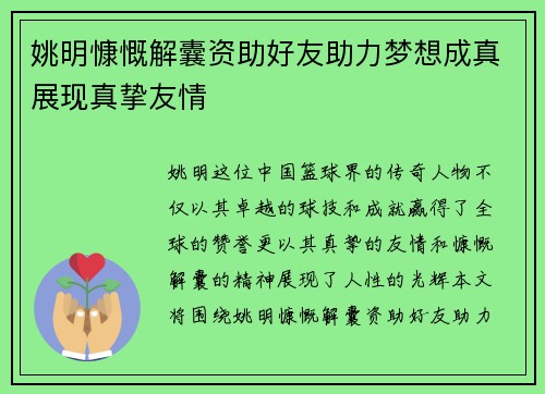 姚明慷慨解囊资助好友助力梦想成真展现真挚友情