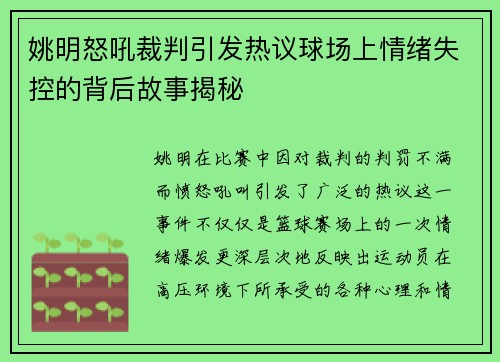 姚明怒吼裁判引发热议球场上情绪失控的背后故事揭秘