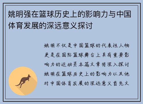 姚明强在篮球历史上的影响力与中国体育发展的深远意义探讨