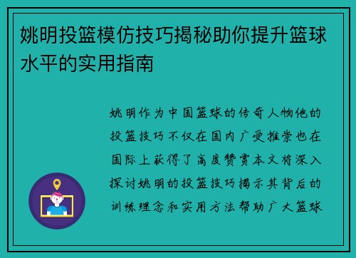 姚明投篮模仿技巧揭秘助你提升篮球水平的实用指南