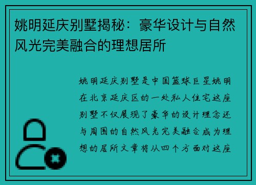 姚明延庆别墅揭秘：豪华设计与自然风光完美融合的理想居所