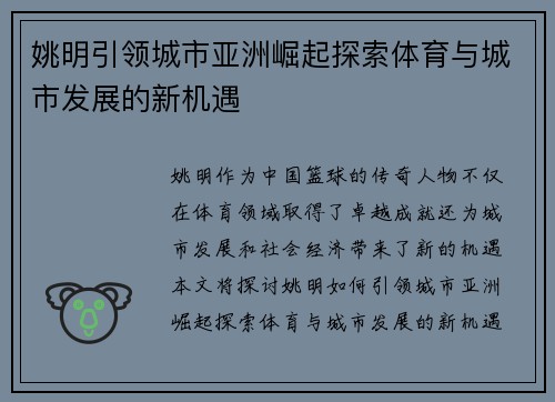姚明引领城市亚洲崛起探索体育与城市发展的新机遇