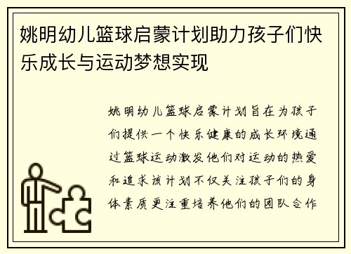 姚明幼儿篮球启蒙计划助力孩子们快乐成长与运动梦想实现