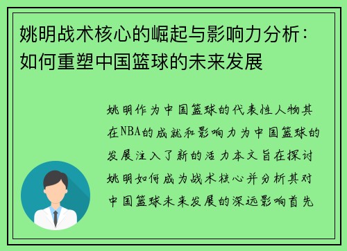姚明战术核心的崛起与影响力分析：如何重塑中国篮球的未来发展
