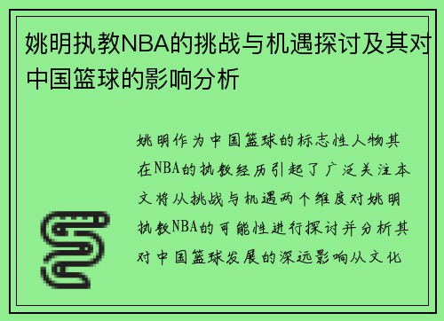 姚明执教NBA的挑战与机遇探讨及其对中国篮球的影响分析