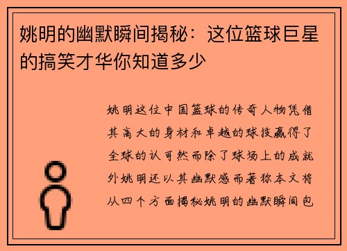 姚明的幽默瞬间揭秘：这位篮球巨星的搞笑才华你知道多少