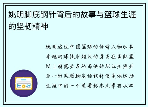 姚明脚底钢针背后的故事与篮球生涯的坚韧精神