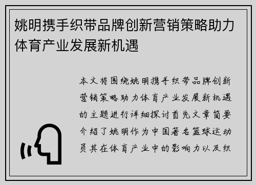 姚明携手织带品牌创新营销策略助力体育产业发展新机遇