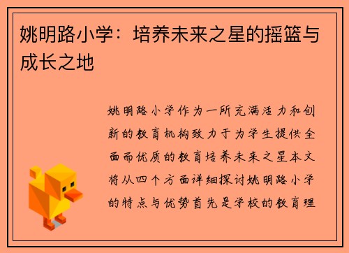 姚明路小学：培养未来之星的摇篮与成长之地