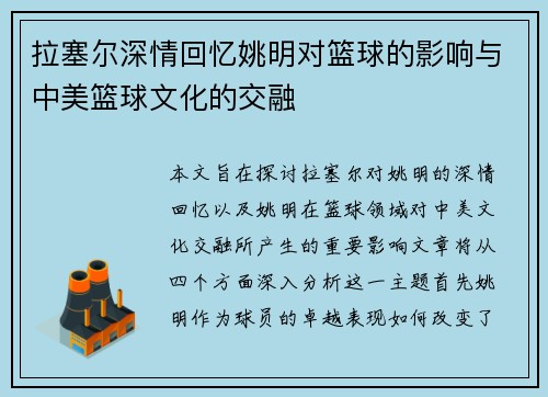 拉塞尔深情回忆姚明对篮球的影响与中美篮球文化的交融